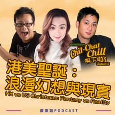 港美聖誕：浪漫幻想與現實｜HK vs US Christmas: Fantasy vs Reality