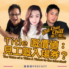 Title 嘅價值:見工嘅入場券?|The Value of a Title: A Ticket to the Interview?
