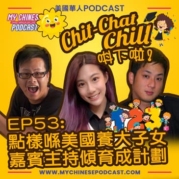 EP53: 點樣喺美國養子女 嘉賓主持傾育成計劃