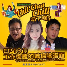 EP131: 工作簽證的職場陰暗面 | The Dark Side of the Workplace Behind Work Visas