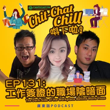 EP131: 工作簽證的職場陰暗面 | The Dark Side of the Workplace Behind Work Visas