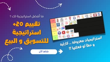 رانكينج أقوى 20+ استراتيجية تسويق ومبيعات (بعضها كارثي!) 🔥