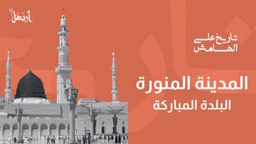 بودكاست تاريخ على الهامش | هل هُناك مدينة ترينها تشفي السقم؟