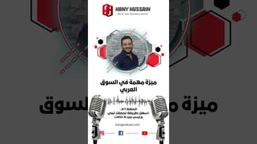 ميزة مهمة في السوق العربي