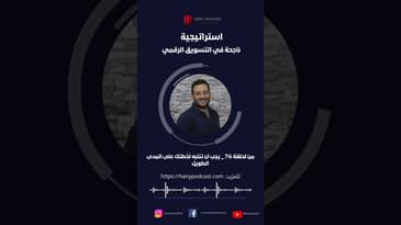 استراتيجية ناجحة في التسويق الرقمي