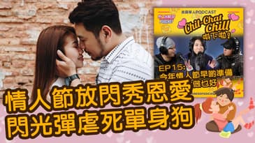 情人節放閃秀恩愛 閃光彈虐死單身狗 | EP15 精華片段 | Chit-Chat Chill 唞下啦! | 美國廣東話 Podcast 節目