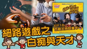 細路遊戲之天才與白痴 | EP18 精華片段 | Chit-Chat Chill 唞下啦! | 美國廣東話 Podcast 節目
