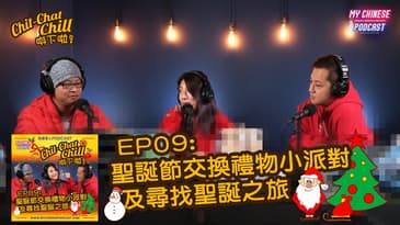 聖誕節交換禮物小派對 | EP09 精華片段 | Chit-Chat Chill 唞下啦! | 美國廣東話 Podcast 節目
