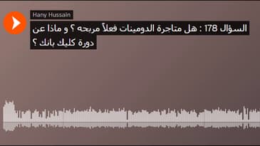 السؤال 178 : هل متاجرة الدومينات فعلاً مربحه ؟ و ماذا عن دورة كليك بانك ؟