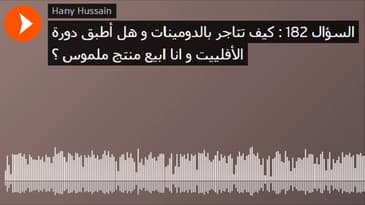 السؤال 182 : كيف تتاجر بالدومينات و هل أطبق دورة الأفلييت و انا ابيع منتج ملموس ؟