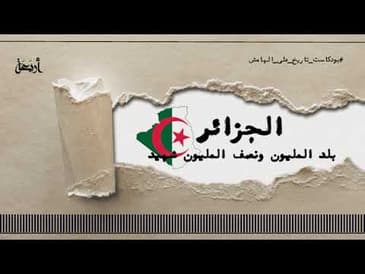 بودكاست تاريخ على الهامش  |  الجزائر
