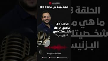 خطوة مهمة في حياتك ك CEO