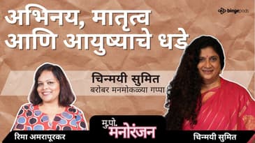 Chinmayee Sumeet: अभिनय, मातृत्व आणि आयुष्याचे धडे | Real Talk on Acting & Motherhood | Podcast