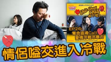 情侶嗌交進入冷戰 | EP26 精華片段 | Chit-Chat Chill 唞下啦! | 美國廣東話 Podcast 節目