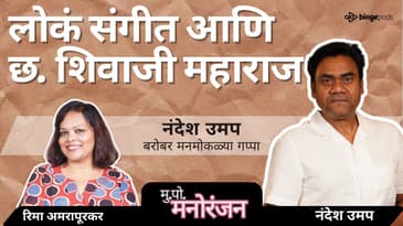 नंदेश उमप: पोवाडे, गझल आणि शिवरायांचा गौरव! | Nandesh Umap on Povadas, Ghazals &  Shivaji Maharaj