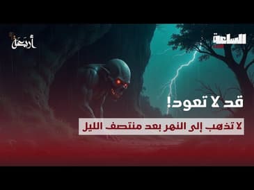 بودكاست الساعة 11:00 م | ليلة واحدة عند النهر... وحسن لم يعد كما كان!