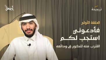 بودكاست ترويحة | هل الظروف المحيطة تحول بيننا وبين الهداية؟