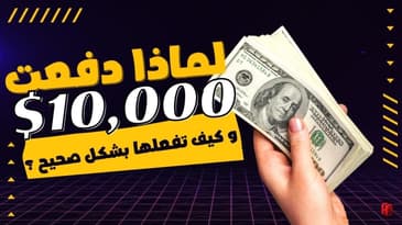 كيف و لماذا دفعت 10 آلاف دولار على كورس و ماذا استفدت منه و كيف تفعل انت ذلك ؟