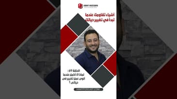 أشياء تقاومك عندما تبدأ في تغيير حياتك