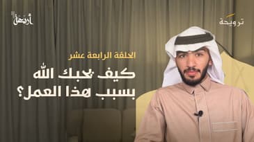 بودكاست ترويحة | هل تُريد أن تكون من أهل الجنة؟ هَلْ تَجرؤ على الصدق؟