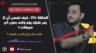 الحلقة ١٧٠ : كيف تضمن أن لا يمر عليك يوم واحد بدون أي مبيعات ؟