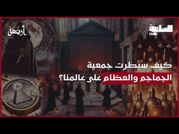 بودكاست الساعة 11 | داخل جمعية ييل السرية التي تحكم أمريكا