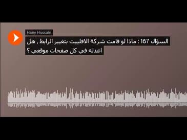 السؤال 167   ماذا لو قامت شركة الافلييت بتغيير الرابط , هل اعدله في كل صفحات موقعي ؟