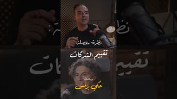 مقتطفات من الحلقة ٢٦… #بودكاست  #حكي_بزنس