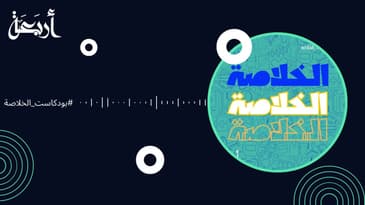 #بودكاست الخلاصة الحلقة التعريفية