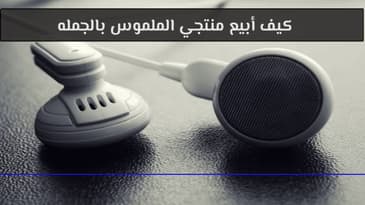 كيف أبيع منتجي الملموس بالجمله