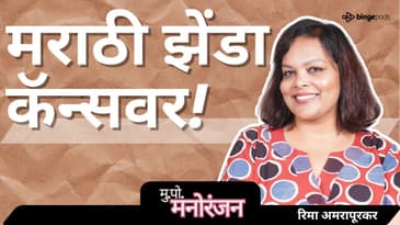 ЁЯОм Cannes рд╡рд░ рдорд░рд╛рдареАрдЪрд╛ рдЭреЗрдВрдбрд╛! | Rima AmarapurkarтАЩs Unseen Journey with Janani ЁЯОе | Marathi Podcast