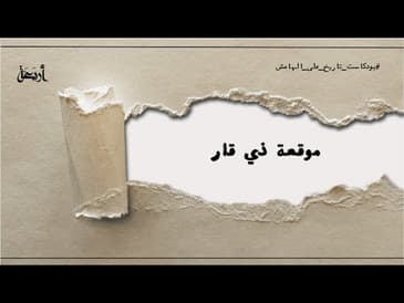 بودكاست تاريخ على الهامش | موقعة ذي قار