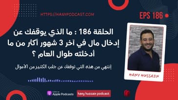 الحلقة ١٨٦ : ما الذي يوقفك عن إدخال مال في آخر ٣ شهور أكثر من ما أدخلته طوال العام ؟