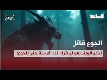 بودكاست الساعة 11:00 م | حُكم عليه بالإعدام بعدما أكل عائلته... وآخر كلماته: لست أنا من فعلها!