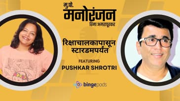 Pushkar Shrotri | रिक्षाचालकापासून स्टारडमपर्यंत | Marathi Podcast Mukkam Post Manoranjan with Rima