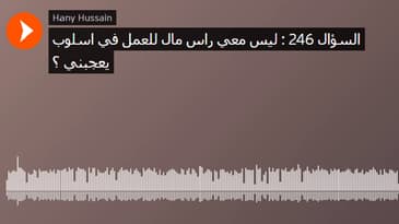 السؤال 246 : ليس معي راس مال للعمل في اسلوب يعجبني ؟
