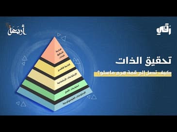 بودكاست رقي | هل تشعر بأنك عالق في مكانك؟