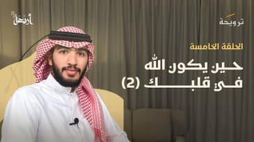 بودكاست ترويحة | في كل شيء خير وإن جهلته