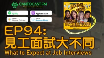 EP94: 見工面試大不同 What to Expect at Job Interviews | Chit-Chat Chill 唞下啦! | 美國廣東話 Podcast 節目