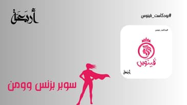 بودكاست فينوس | سوبر بيزنس ومن