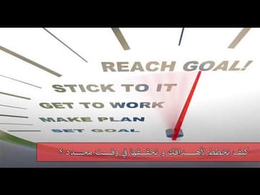 كيف تخطط لتحقيق أهدافك