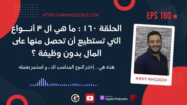 الحلقة ١٦٠ : ما هي ال ٣ أنـــواع التي تستطيع أن تحصل منها على المال بدون وظيفة ؟