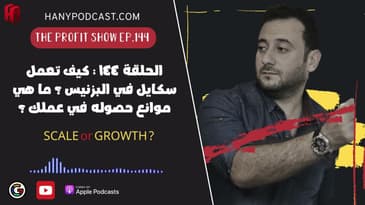 الحلقة ١٤٤ : كيف تعمل سكايل في البزنيس ؟ ما هي موانع حصوله في عملك ؟