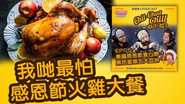 我哋最怕感恩節火雞大餐 | EP05 精華片段 | Chit-Chat Chill 唞下啦! | 廣東話 Podcast