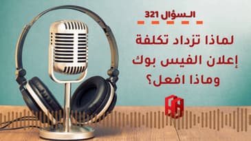 السؤال321 ؟ لماذا تزداد تكلفة إعلان الفيس بوك وماذا افعل؟