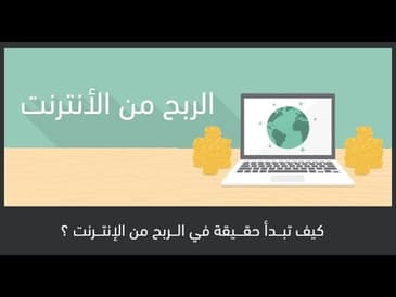 كيف تبدأ حقيقة في بناء بزنيس عبر الانترنت ؟ هاني حسين