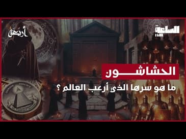 بودكاست الساعة 11 | من أسطورة الاغتيالات إلى نهاية مُدمّرة - الحشاشين