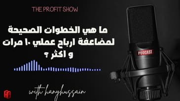 الحلقة 113 : ما هي الخطوات الصحيحة لمضاعفة ارباح عملي ١٠ مرات و اكثر ؟
