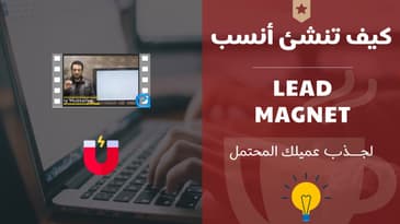 كيف تنشئ أنسب ليد ماغنيت لعميلك المحتمل ؟