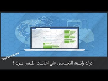 ادوات رائعه للتجسس على اعلانات الفيس بوك